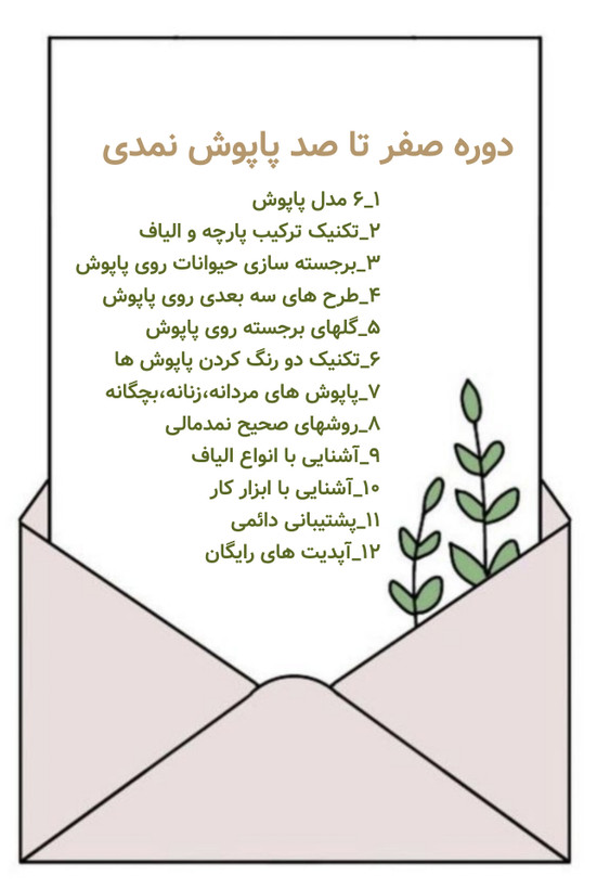 آموزش پاپوش نمدی
